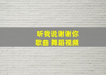 听我说谢谢你歌曲 舞蹈视频